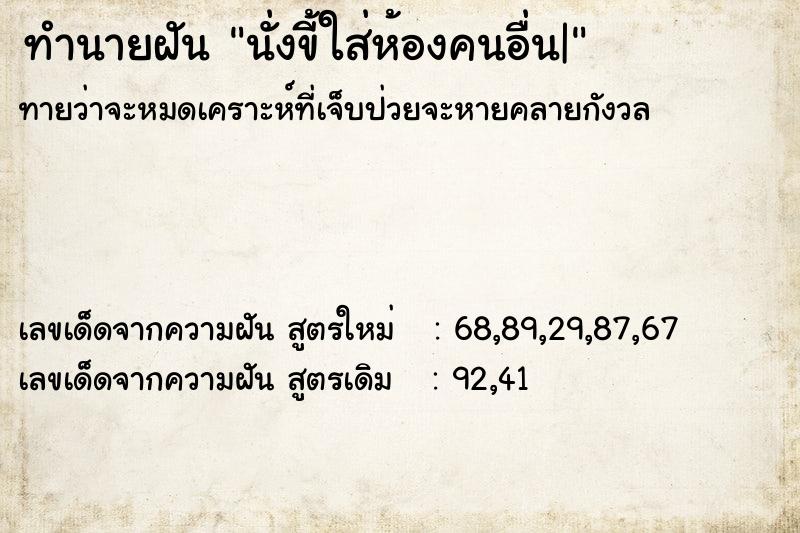 ทำนายฝันนั่งขี้ใส่ห้องคนอื่น| ทำนายฝันทำนายฝันนั่งขี้ใส่ห้องคนอื่น|